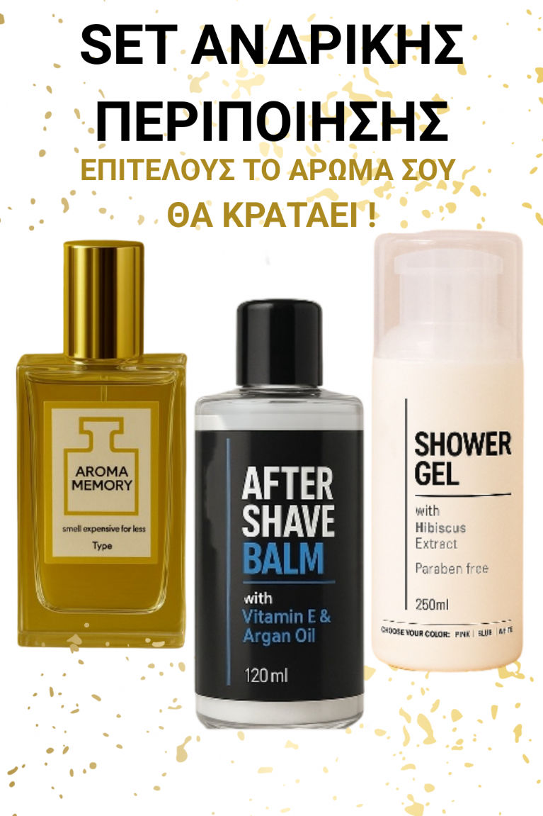 SET ΑΝΔΡΙΚΗΣ ΠΕΡΙΠΟΙΗΣΗΣ
