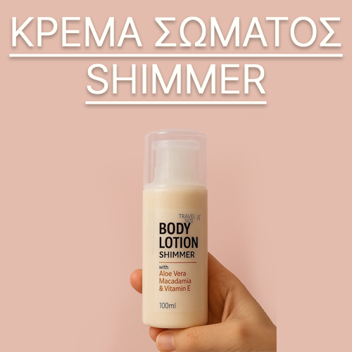 Κρέμα σώματος shimmer