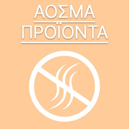 Άοσμα προϊόντα